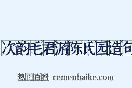 次韵毛君游陈氏园造句是什么意思的图片